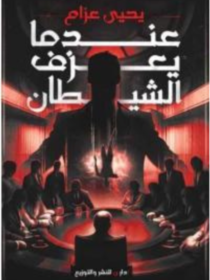 عندم يعزف الشيطان