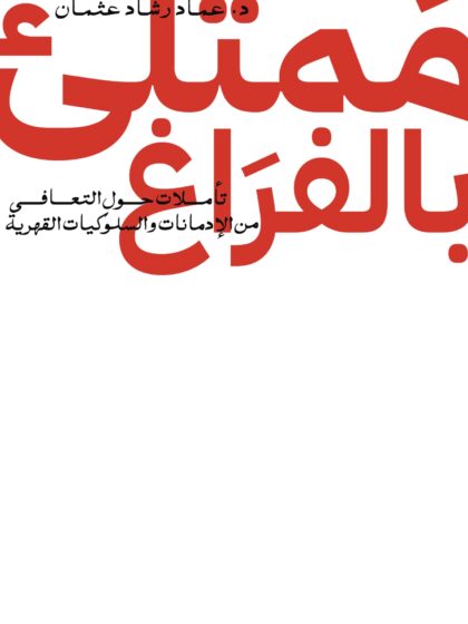 ممتلئ بالفراغ